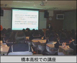 橋本高校での講座